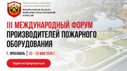 22–23 мая 2026 в Ярославле состоится III Международный Форум Пожарно-спасательной отрасли