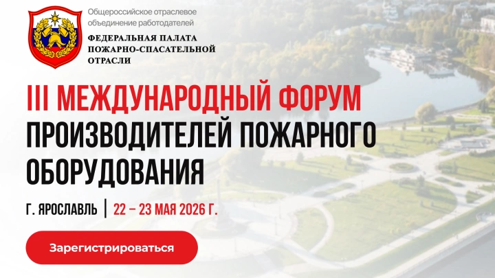 22–23 мая 2026 в Ярославле состоится III Международный Форум Пожарно-спасательной отрасли