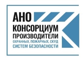 Консорциум производителей охранных и пожарных, СКУД систем безопасности (АНО «КПОПСБ»)