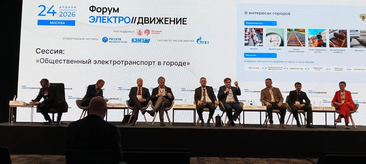 На форуме «ЭлектроДвижение» призвали развивать общественный электротранспорт через комплексные проекты