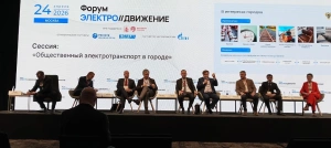 На форуме «ЭлектроДвижение» призвали развивать общественный электротранспорт через комплексные проекты