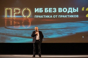 Более 350 ИБ-руководителей посетили отраслевую конференцию «СёрчИнформ»