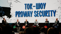 PROWAY Security DAY: кибервселенная в центре Москвы
