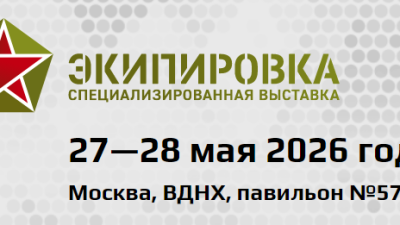 27-28 мая состоится специализированная выставка «Экипировка»