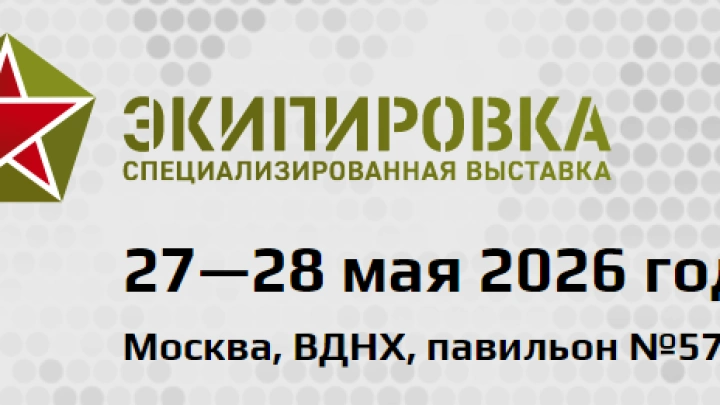 27-28 мая состоится специализированная выставка «Экипировка»