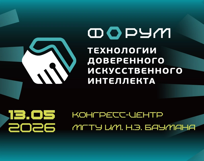 13 мая 2026 года состоится IV Форум «Технологии доверенного искусственного интеллекта»