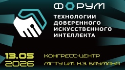 13 мая 2026 года состоится IV Форум «Технологии доверенного искусственного интеллекта»