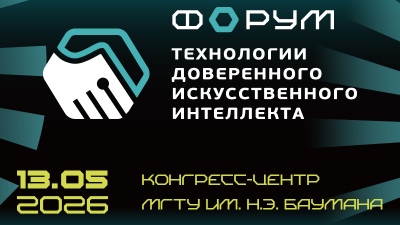 13 мая 2026 года состоится IV Форум «Технологии доверенного искусственного интеллекта»