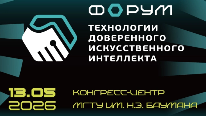 13 мая 2026 года состоится IV Форум «Технологии доверенного искусственного интеллекта»