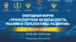 Форум Ассоциации «Транспортная безопасность»