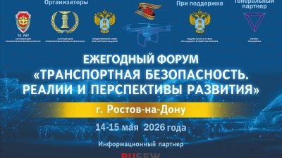Форум Ассоциации «Транспортная безопасность»