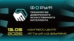 Форум «Технологии доверенного ИИ»