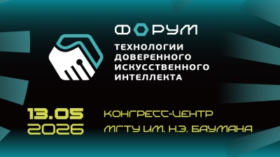 Форум «Технологии доверенного ИИ»