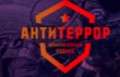 Антитеррор и Экипировка