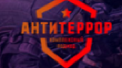 Антитеррор и Экипировка