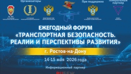 14 - 15 мая состоится Форум «Транспортная безопасность. Реалии и перспективы развития» в Ростове-на-Дону