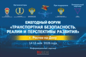 14 - 15 мая состоится Форум «Транспортная безопасность. Реалии и перспективы развития» в Ростове-на-Дону