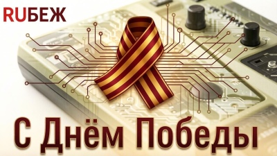 Редакция журнала RUБЕЖ поздравляет с Днем Победы!