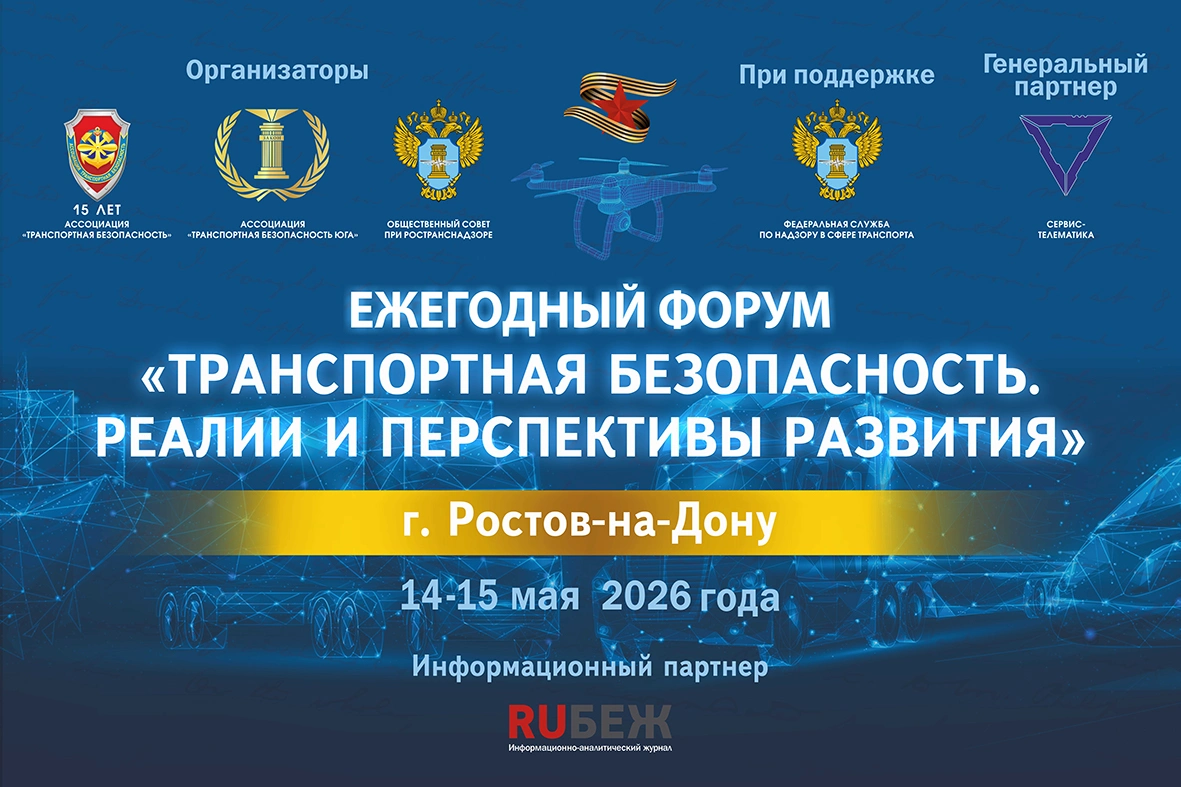 14 мая начнется форум «Транспортная безопасность. Реалии и перспективы развития»