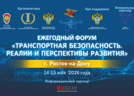 14–15 мая пройдет форум «Транспортная безопасность. Реалии и перспективы развития»