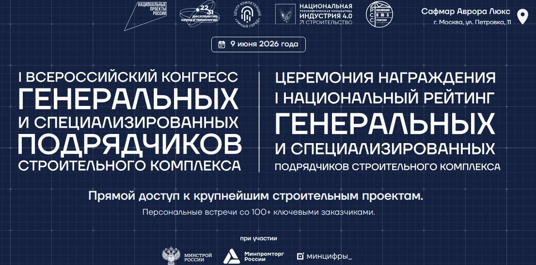 I Всероссийский конгресс генеральных и специализированных подрядчиков: встреча лидеров строительной отрасли