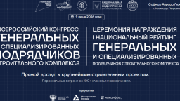 I Всероссийский конгресс генеральных и специализированных подрядчиков: встреча лидеров строительной отрасли