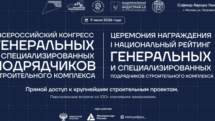 I Всероссийский конгресс генеральных и специализированных подрядчиков: встреча лидеров строительной отрасли