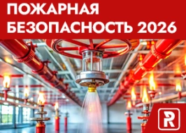 Пожарная безопасность 2026