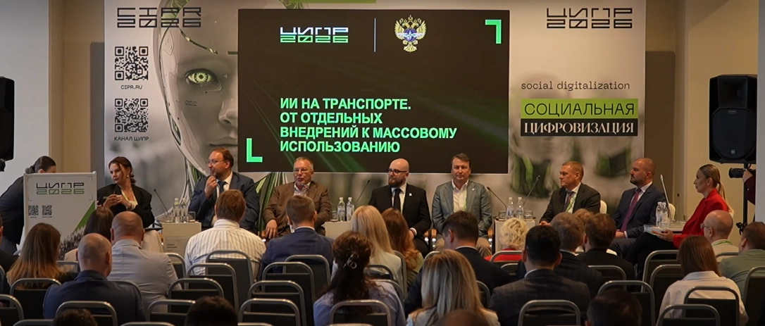 ЦИПР-2026: как ИИ меняет транспорт, логистику и биометрические сервисы