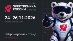 24-26 ноября 2026 года в Москве состоится  5-я Международная выставка-форум «Электроника России»