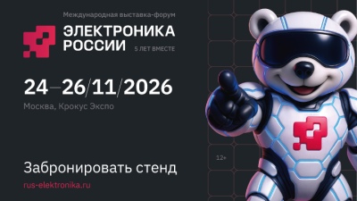 24-26 ноября 2026 года в Москве состоится  5-я Международная выставка-форум «Электроника России»