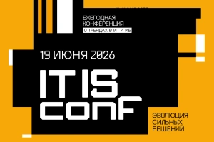 Конференция IT IS Conf