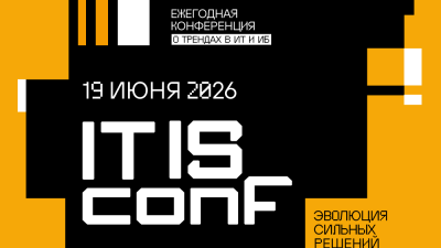 Конференция IT IS Conf