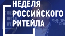 Неделя Ритейла. Retail Week 2026