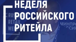 Неделя Ритейла. Retail Week 2026