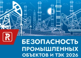 Безопасность промышленных объектов и ТЭК 2026
