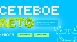 Сетевое лето