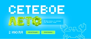 Сетевое лето