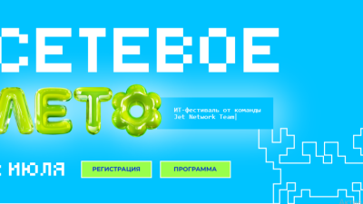 Сетевое лето
