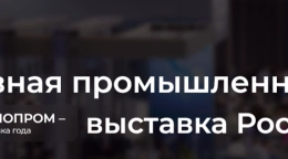 ИННОПРОМ. Екатеринбург 2026