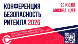 Безопасность ритейла