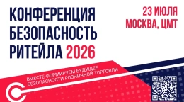 Безопасность ритейла