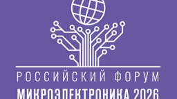 Микроэлектроника 2026