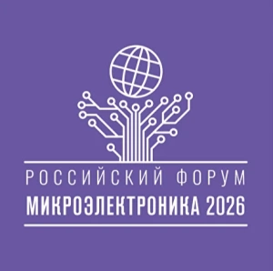 Микроэлектроника 2026