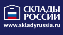 СКЛАДЫ РОССИИ 2026