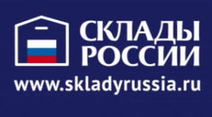 СКЛАДЫ РОССИИ 2026