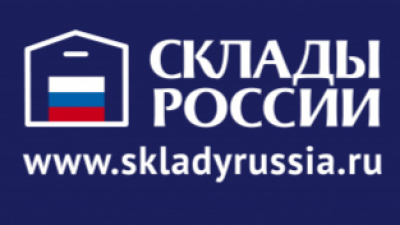 СКЛАДЫ РОССИИ 2026