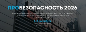 PROБезопасность 2026