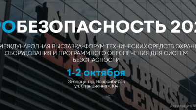 PROБезопасность 2026