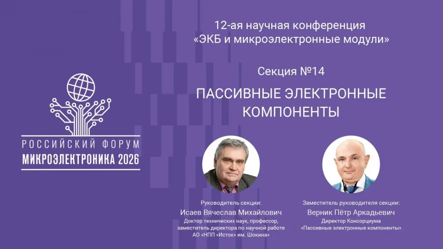 Расширена научная программа Форума: первое заседание новой секции по пассивным электронным компонентам состоится на форуме «Микроэлектроника 2026»